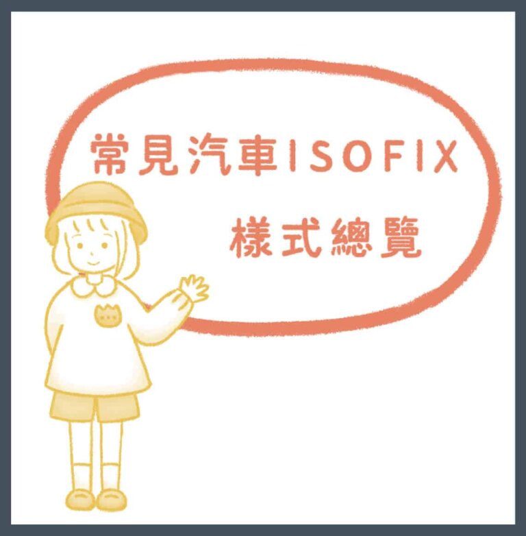 ISOFIX安全座椅是什麼？2024超完整懶人包推薦